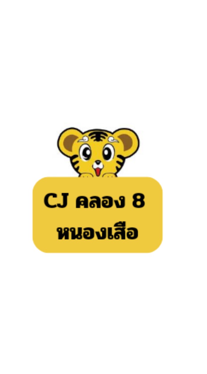 CJ คลอง 8 หนองเสือ ปทุมธานี