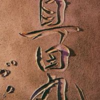 大河ドラマ「真田丸」