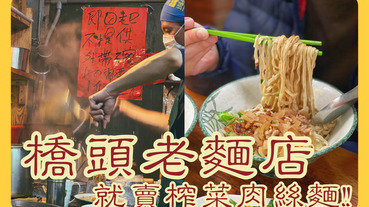 【桃園龍潭】橋頭老麵店｜只賣榨菜肉絲麵，飄香超過一甲子，在地人推薦｜龍潭美食推薦