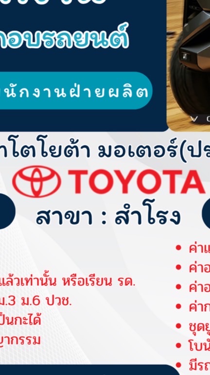 สมัครงาน“โตโยต้า”สำโรง