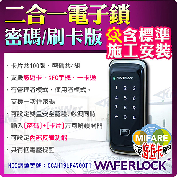 ■ 電子輔助鎖含施工安裝 ■ 最高支援100張磁卡、4組密碼 ■ 悠遊卡、NFC手機、一卡通