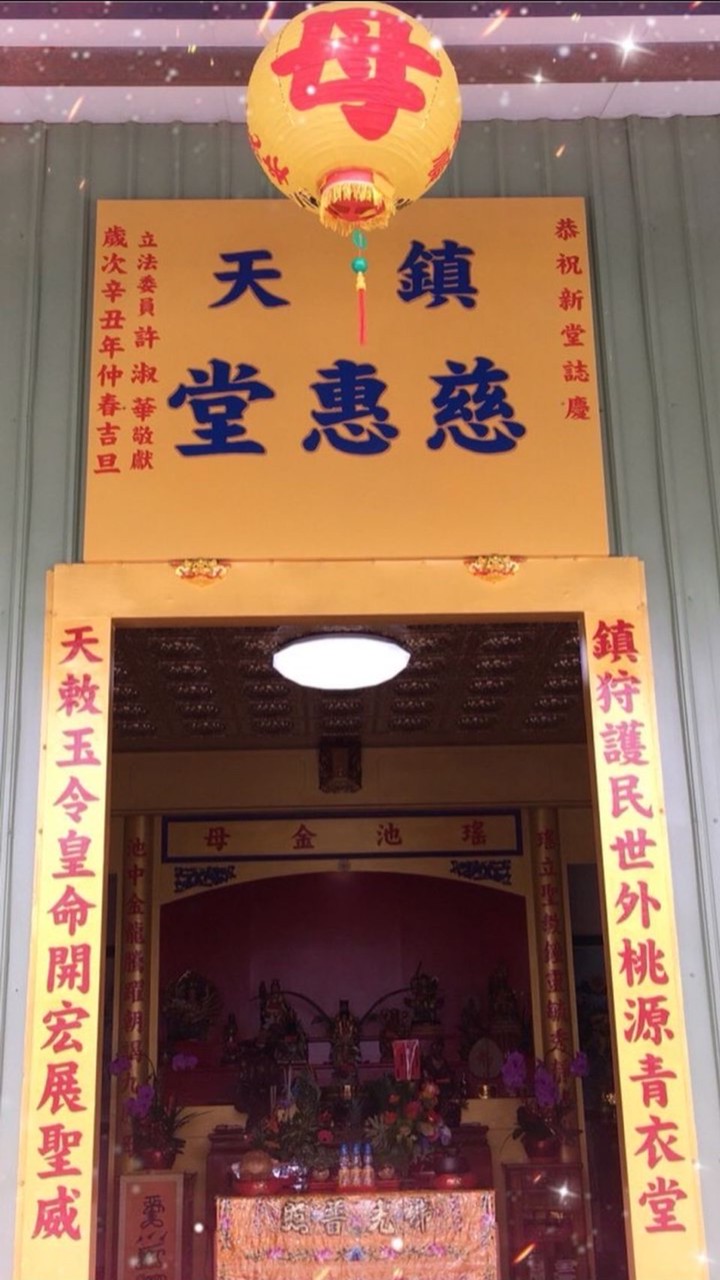 鎮天慈惠堂