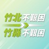 竹北不艱困⏩竹縣不艱困