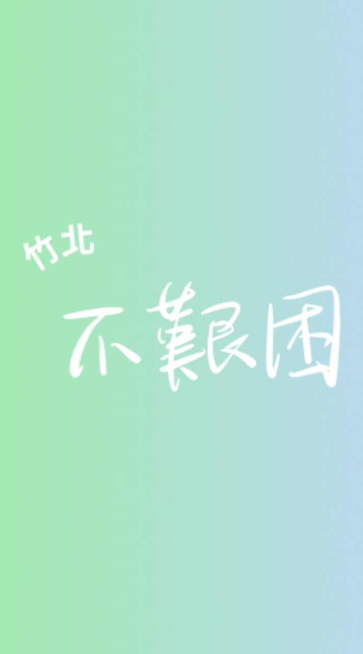 竹北不艱困