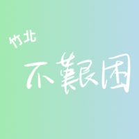 竹北不艱困