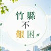 竹縣不艱困