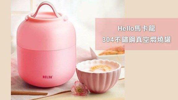 美味午餐用Hello馬卡龍304不鏽鋼真空燜燒罐就搞定！