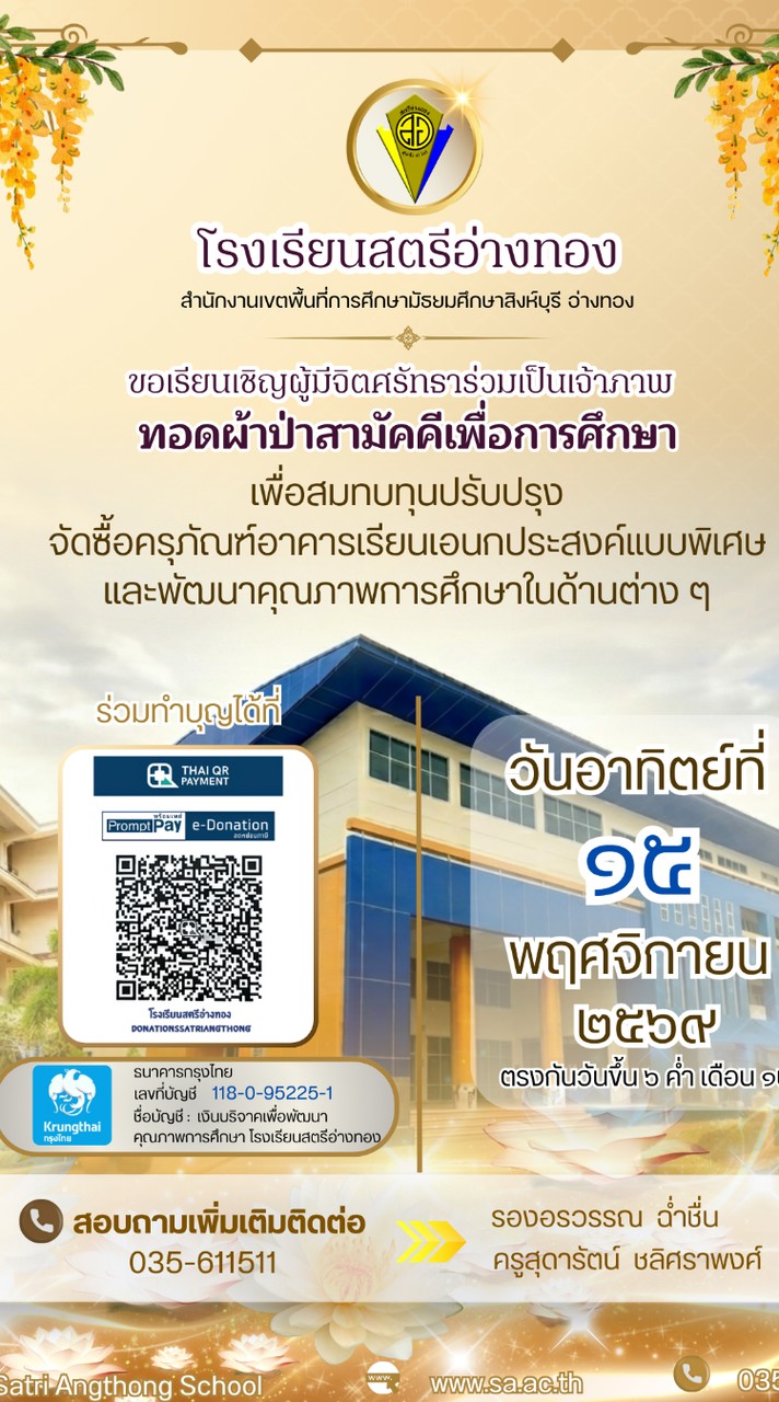 ผ้าป่าสามัคคีเพื่อพัฒนาคุณภาพการศึกษา  โรงเรียนสตรีอ่างทอง