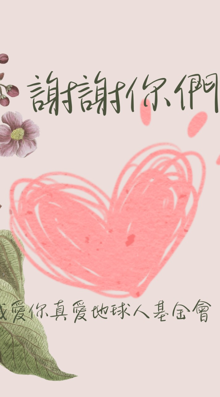 🌈全球公益贊助愛心送暖