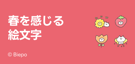 春を感じる絵文字特集