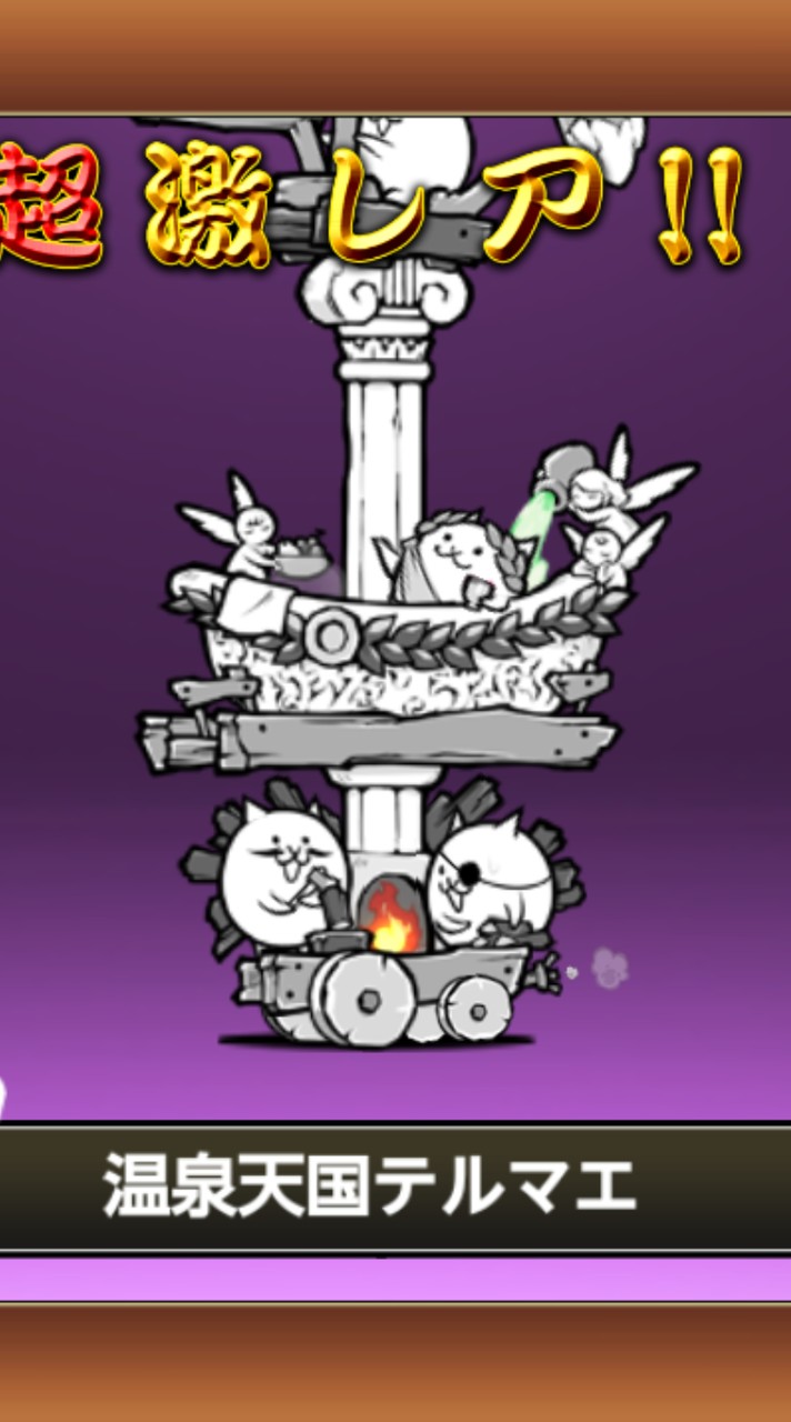 にゃんこ大戦争好きな人あつまれ〜！