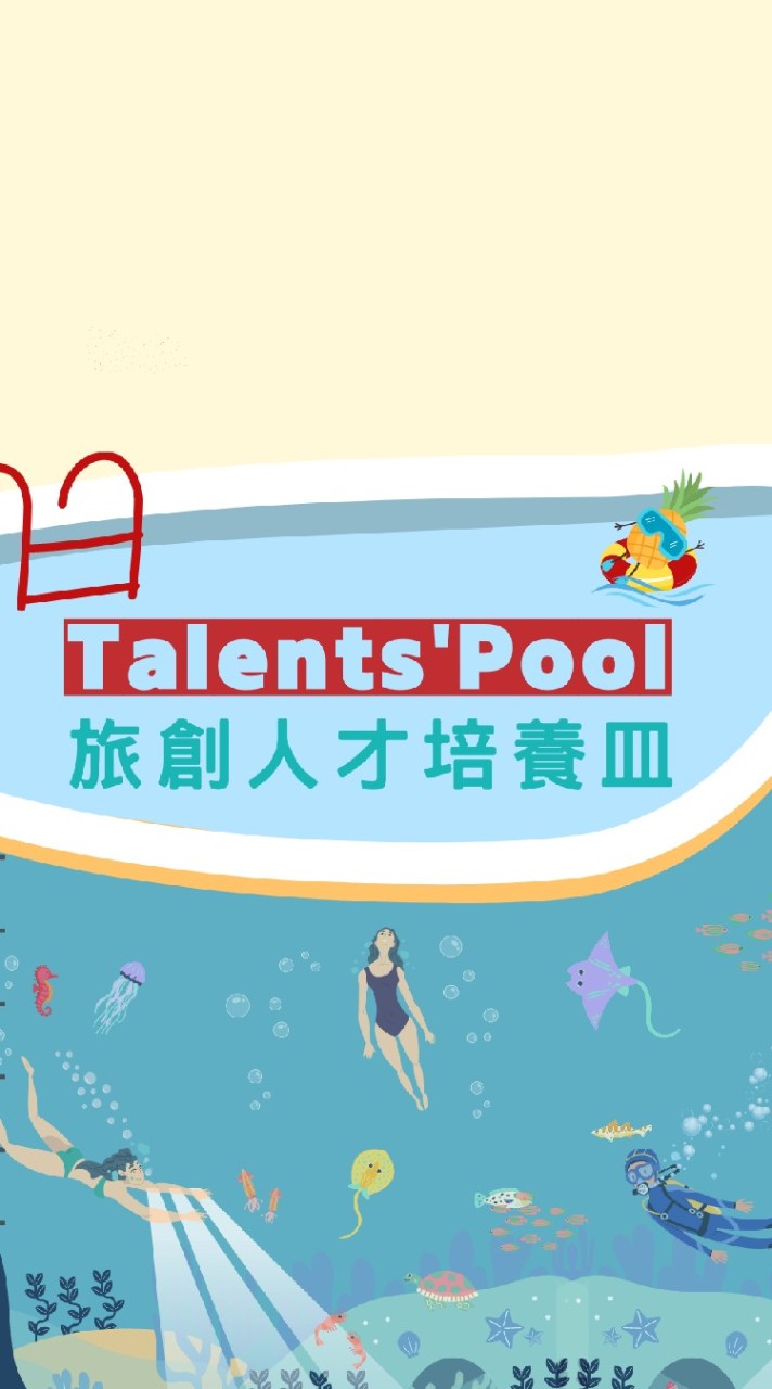 Talents' Pool 人才培養皿
