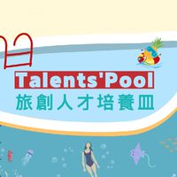 Talents' Pool 人才培養皿