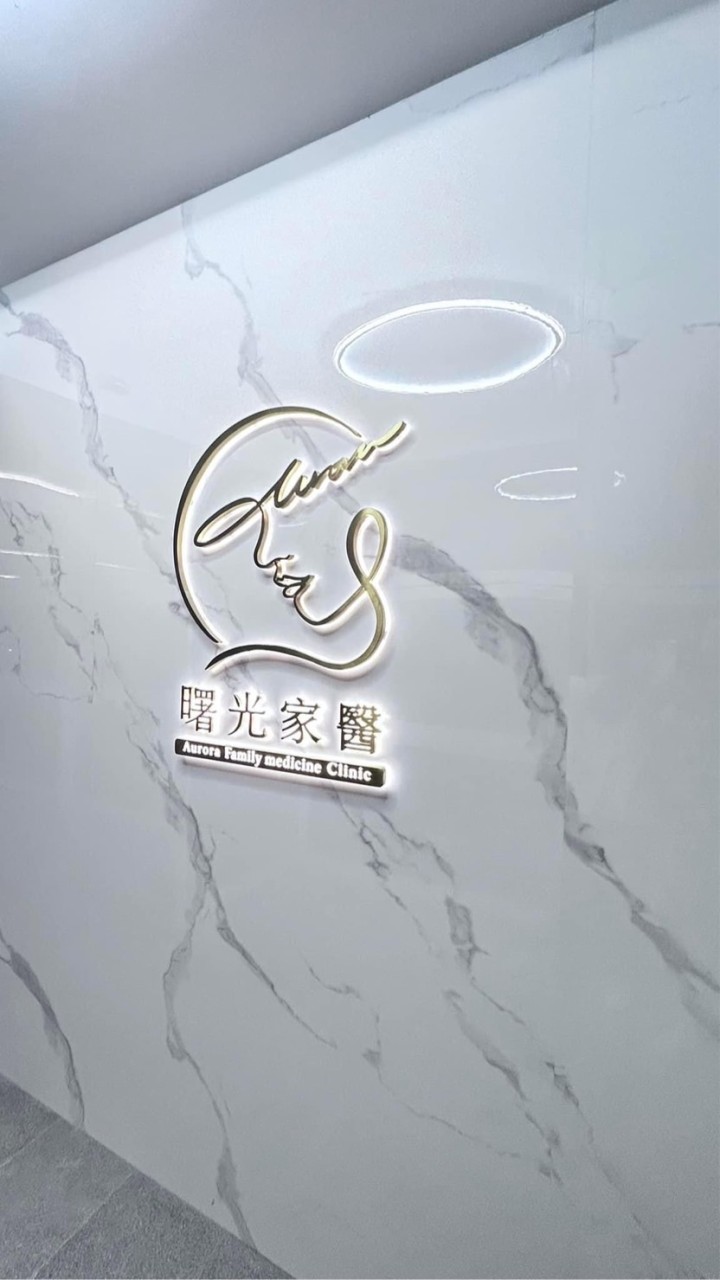 曙光診所 工作群