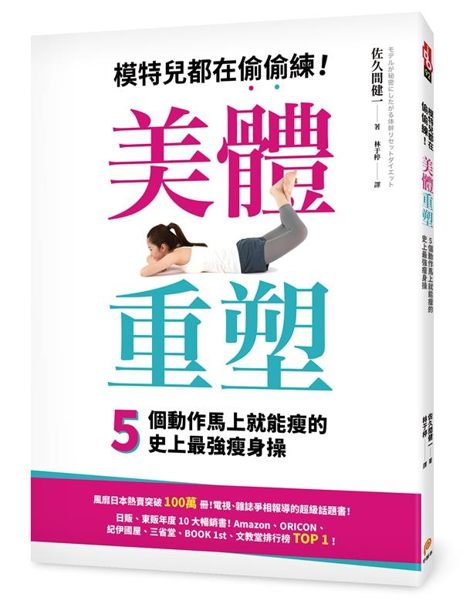 風靡日本熱賣突破100萬冊！ 電視、雜誌爭相報導的超級瘦身話題書！ 讓數萬名想瘦...