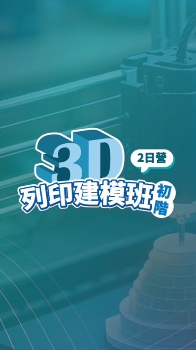 3D列印建模課
