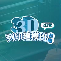 3D列印建模課