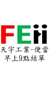 天宇_便當訂購
