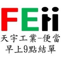 天宇_便當訂購