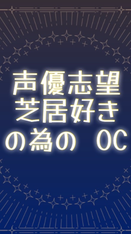 声優志望　役者の演技力向上の為のオープンチャット【声劇／台詞／etc.】