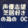 声優志望　役者の演技力向上の為のオープンチャット【声劇／台詞／etc.】