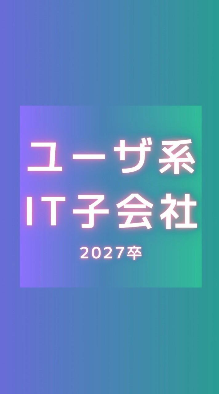 【27卒】 ユーザー系Sler (IT/システム/ 通信/インフラ) 就活情報共有/選考