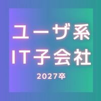 【27卒】 ユーザー系Sler (IT/システム/ 通信/インフラ) 就活情報共有/選考