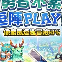 勇者逗逗龍交流討論群