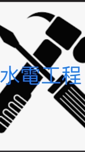 北部水電支援