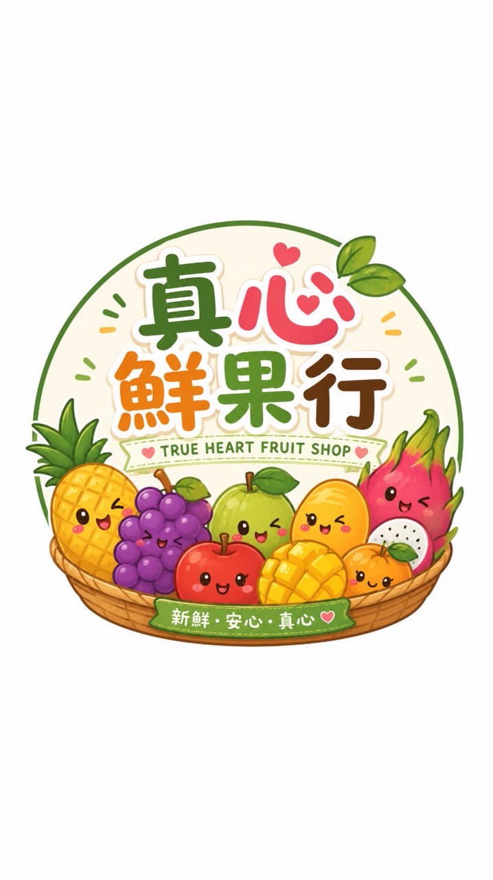 真心鮮果行