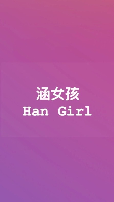 涵女孩HanGirl