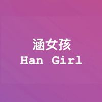 涵女孩HanGirl