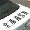 北海道警察　受験