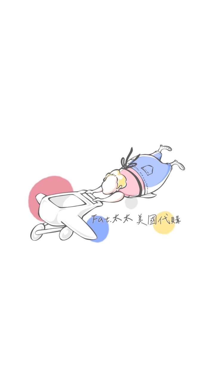 Fat.太太美國代購