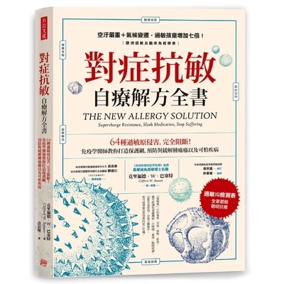 對症抗敏自療解方全書(64種過敏原侵害完全阻斷.疫學醫師教你打造保護網.預防與緩解腫痛癢以及可怕疾病)