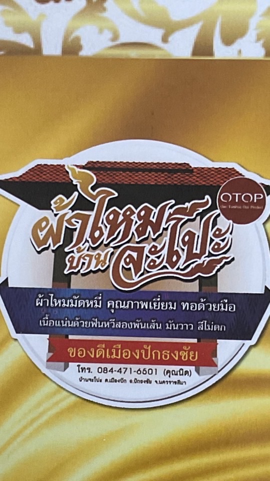 มหัศจรรย์ผ้าไหมบ้านจะโปะ