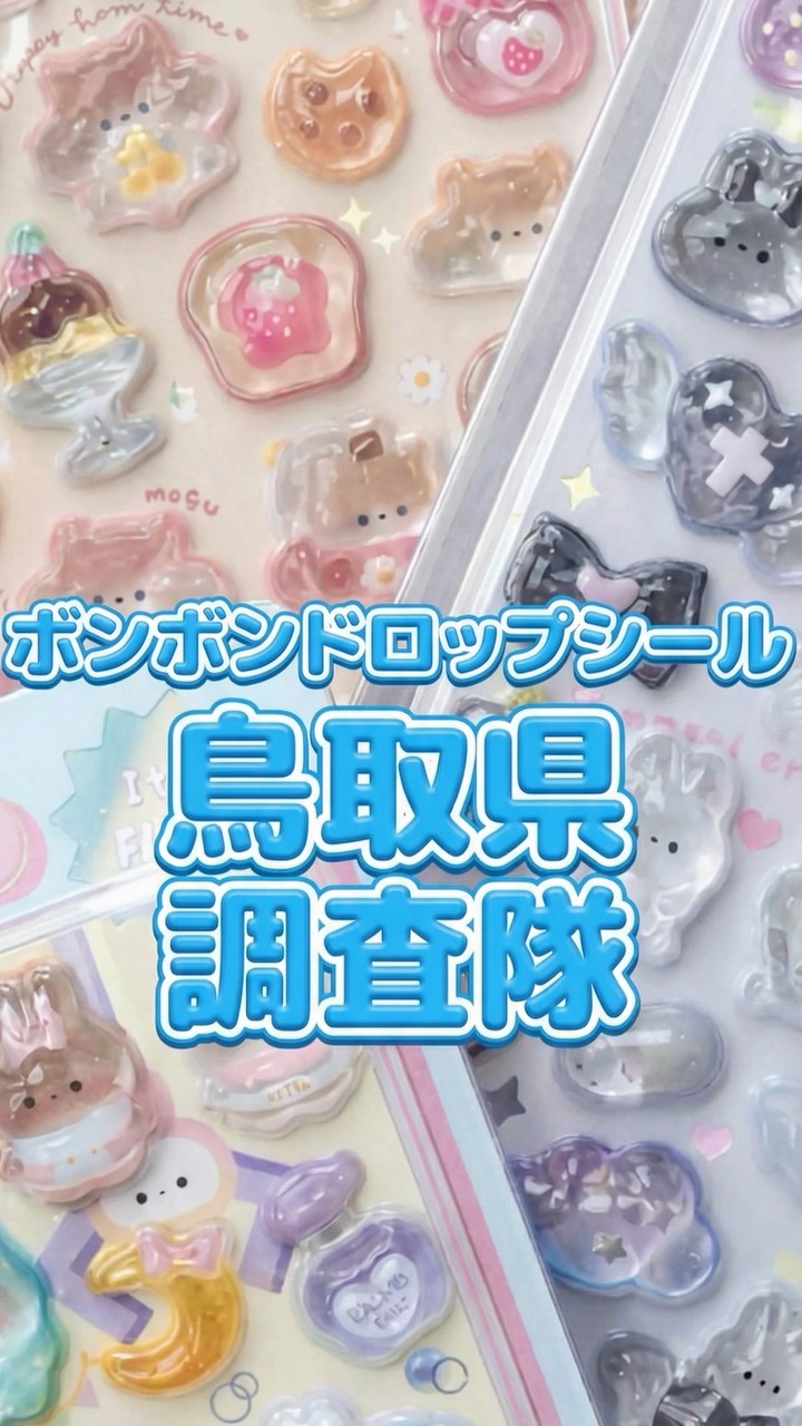 ボンボンドロップシール鳥取県調査隊#シルパト