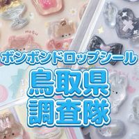 ボンボンドロップシール鳥取県調査隊#シルパト