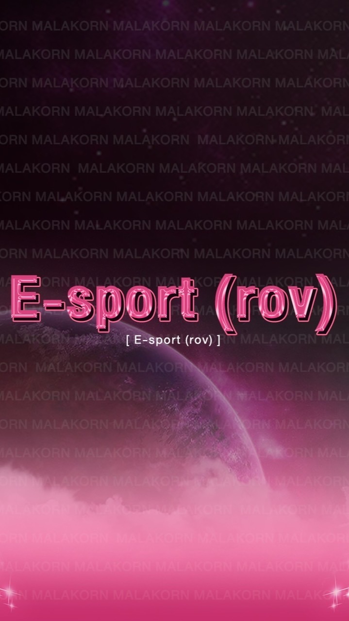 กีฬา e-sport มาลากร 2566