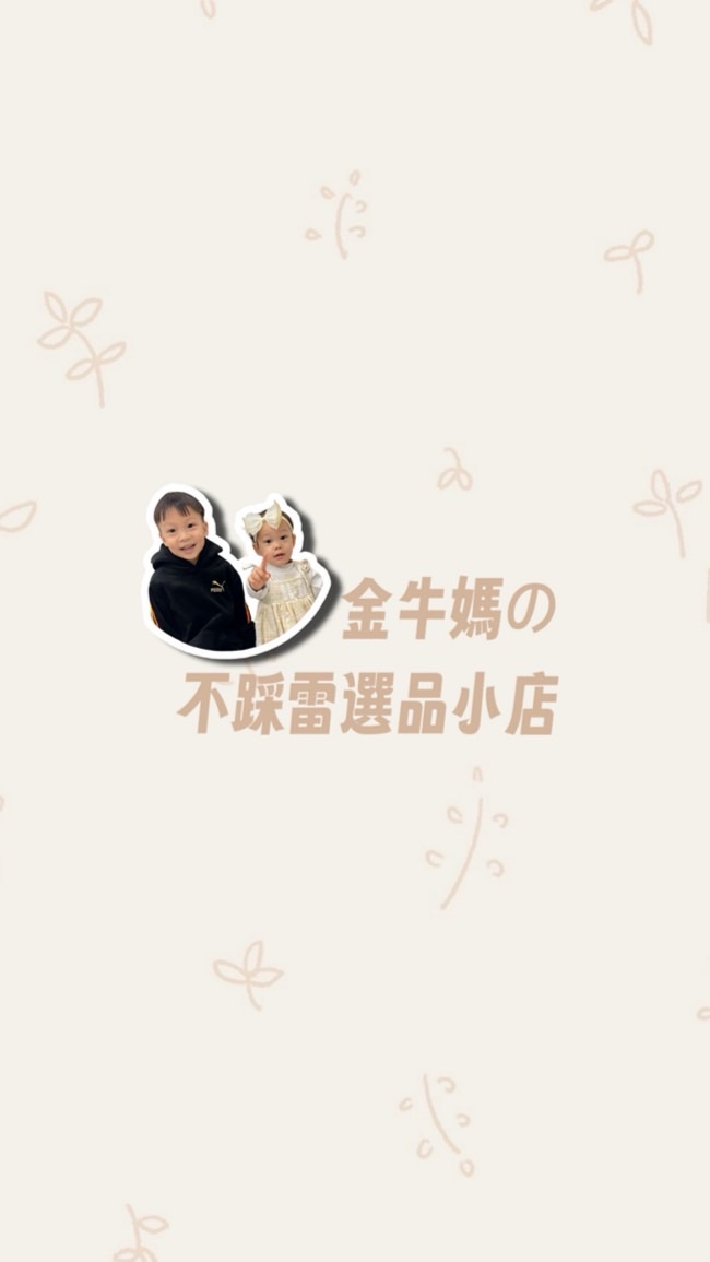 🥐金牛媽的不踩雷選品小店