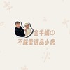 🥐金牛媽的不踩雷選品小店