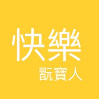 快樂翫寶人
