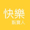 快樂翫寶人