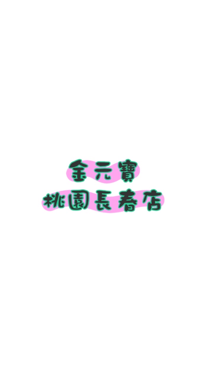 金元寶桃園長春店