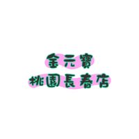 金元寶桃園長春店
