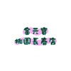 金元寶桃園長春店