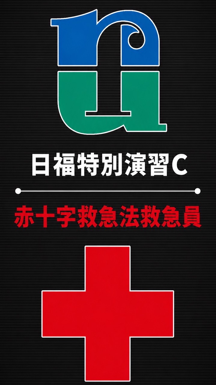 日福特別演習Ｃ（赤十字救急法救急員資格）