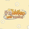 🍳 ข้าวไข่เจียวทรงเครื่อง – มศว องครักษ์ 🐣