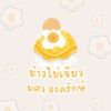🍳 ข้าวไข่เจียวทรงเครื่อง – มศว องครักษ์ 🐣