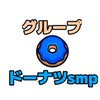 グループ🍩ドーナツsmp